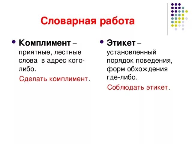 Этикет комплимента. Этикет комплиментов. Этикет синоним. Синоним к слову этикет. Синоним к слову комплимент.