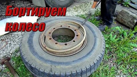 Как правильно забортировать колесо