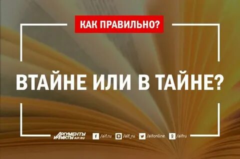 Втайне