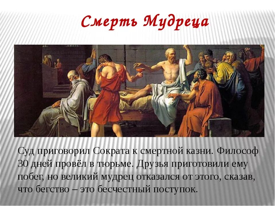 Философия Сократа о смерти. Сократ за что его казнили. Суд и казнь Сократа. Суд над Сократом.