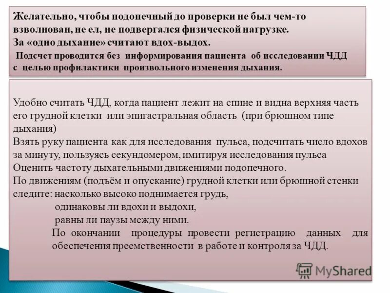 Подсчет чдд у детей. Исследование частоты дыхательных движений. методика подсчета чдд. техника подсчета чдд алгоритм. подсчёт числа дыхательных движений (чдд).