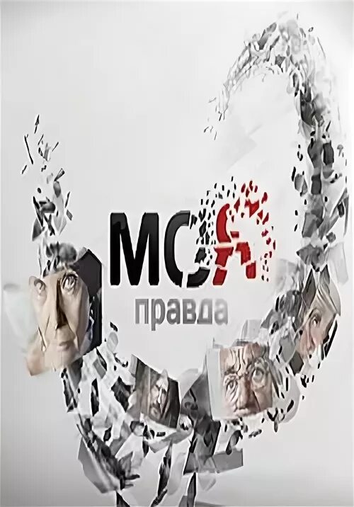 Моя правда мое право. Моя правда мое право. Это моя правда. Моя правда мое право. Моя правда мое право.
