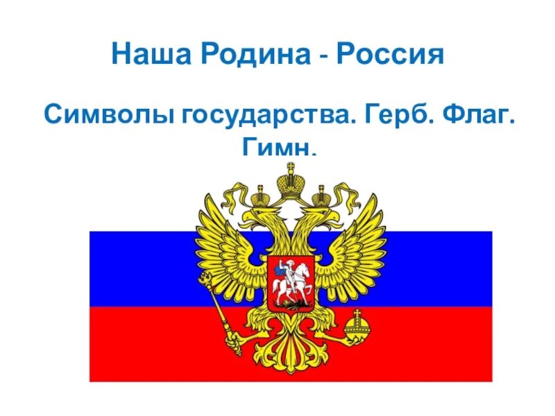 Наша родина россия обществознание 5. Символы нашего государства. Символы моей Родины. Наша Родина Россия 5 класс. Герб и флаг нашей страны.