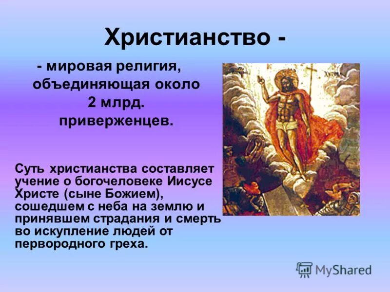 Доклад о религии. Презентация на тему христианство. Христианство кратко. Верование христианство. Верование христианство.
