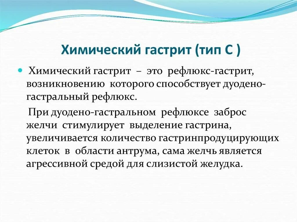 Химический гастрит. Хронический химический гастрит. Химический гастрит симптомы. Химически реактивный гастрит. Рефлюкс дуоденогастральный симптомы