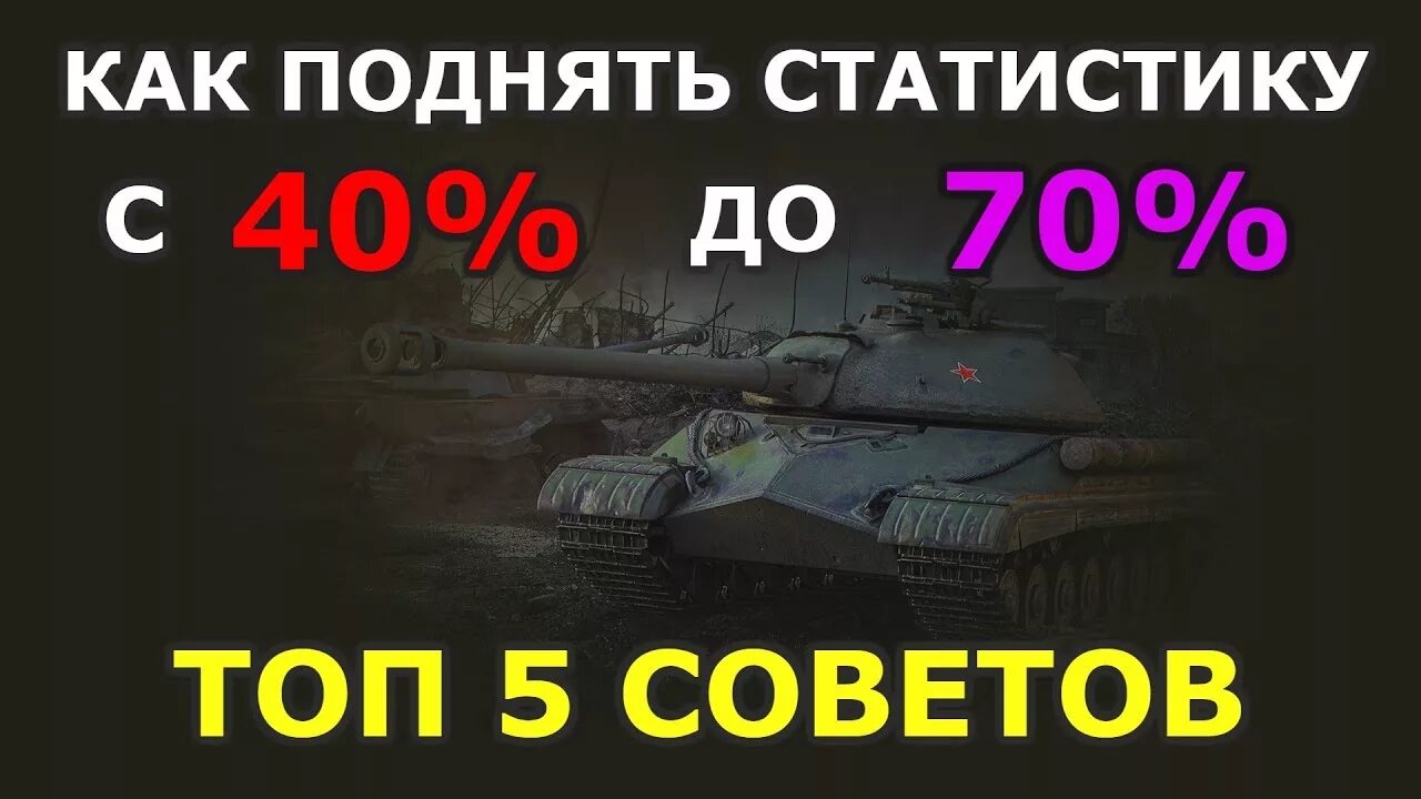 Как стать статистом. Поднятие статистики wot. статисты вот блиц. как стать статистом в вот блиц. как поднять статистику в вот блиц от биста.