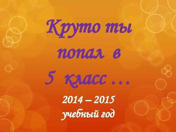 Песня ты попал в 5 класс. Круто ты попал в 5 класс. Картинка круто ты попал в 5 класс. Классно ты попал в 5 класс. 5 А класс картинки.