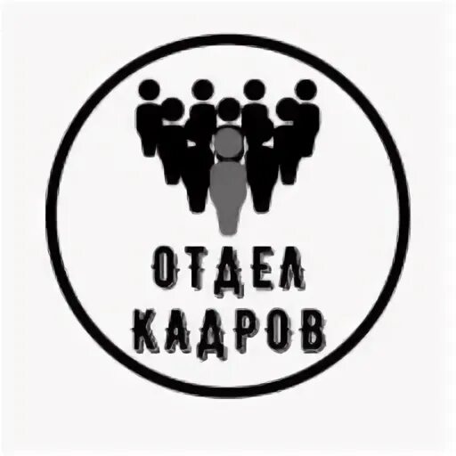Отдел кадров детской