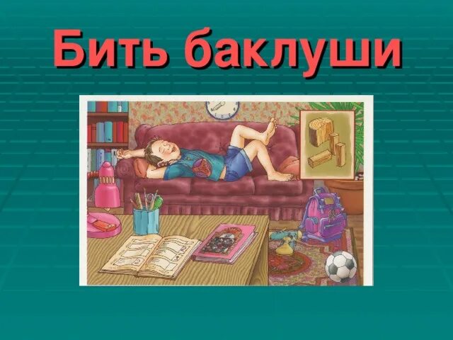 Фразеологизм бить баклушу. Иллюстрация к фразеологизму бить Баклуши. Фразеологизм бить Баклуши. Бить Баклуши рисунок. Бить Баклуши картинка к фразеологизму.