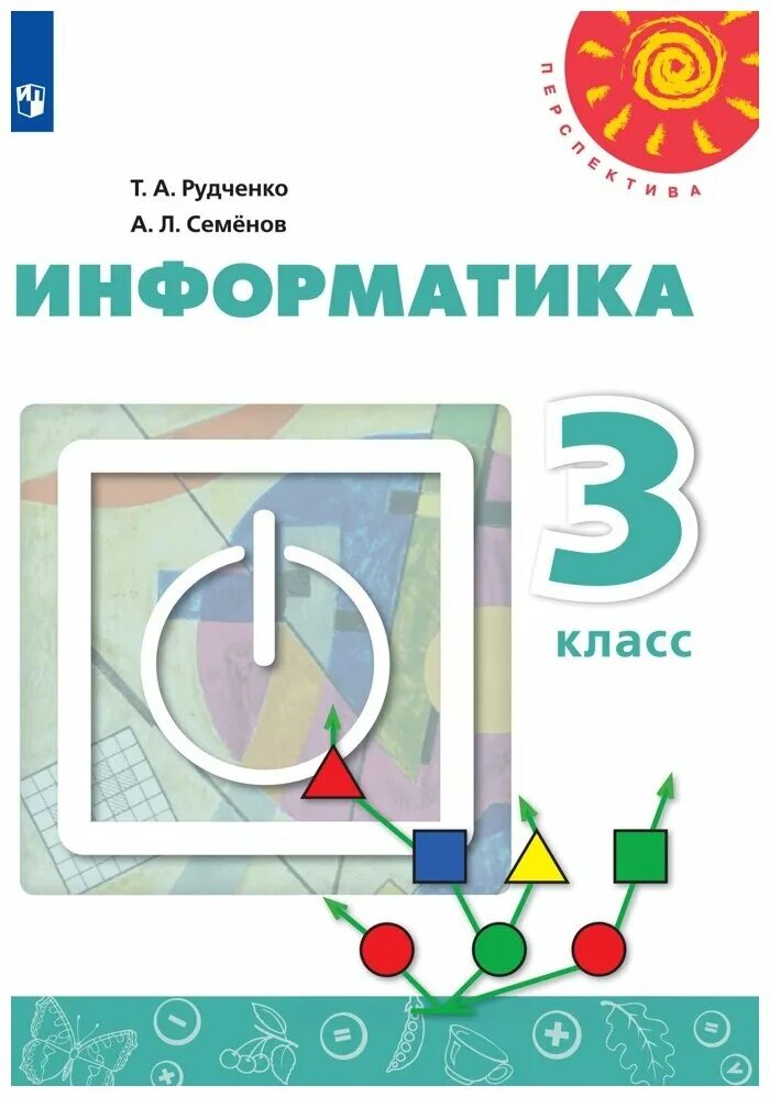 3 информатика перспектива. Информатика. Авторы: Рудченко т.а., семёнова а.л.. Т.А Рудченко а.л Семенов Информатика 3 класс. Перспектива Информатика. Авторы: Рудченко т.а., семёнова а.л.. Учебник информатики 3 класс Рудченко Семенов.