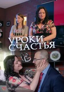 Уроки счастья
