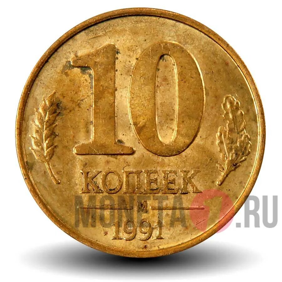 Монетка в 10 копеек. Монета 10 копеек 1991. Госбанк СССР 10 копеек 1991. Монета 10 копеек 1991 государственный банк СССР. Монета 10 копеек 1991 года СССР.