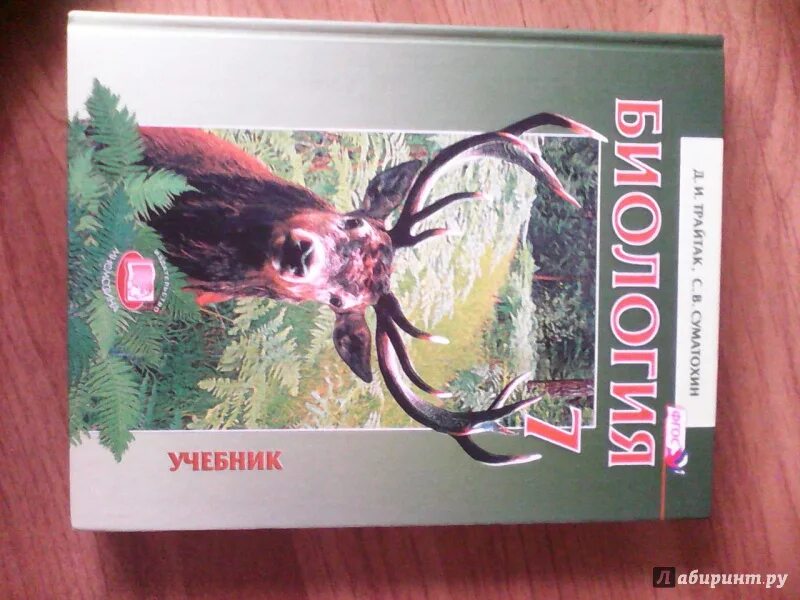 Биология трайтак читать. Трайтак биология. Биология 7 класс Трайтак. Трайтак биология 5 класс. С В Суматохин д и Трайтак биология живые организмы животные.