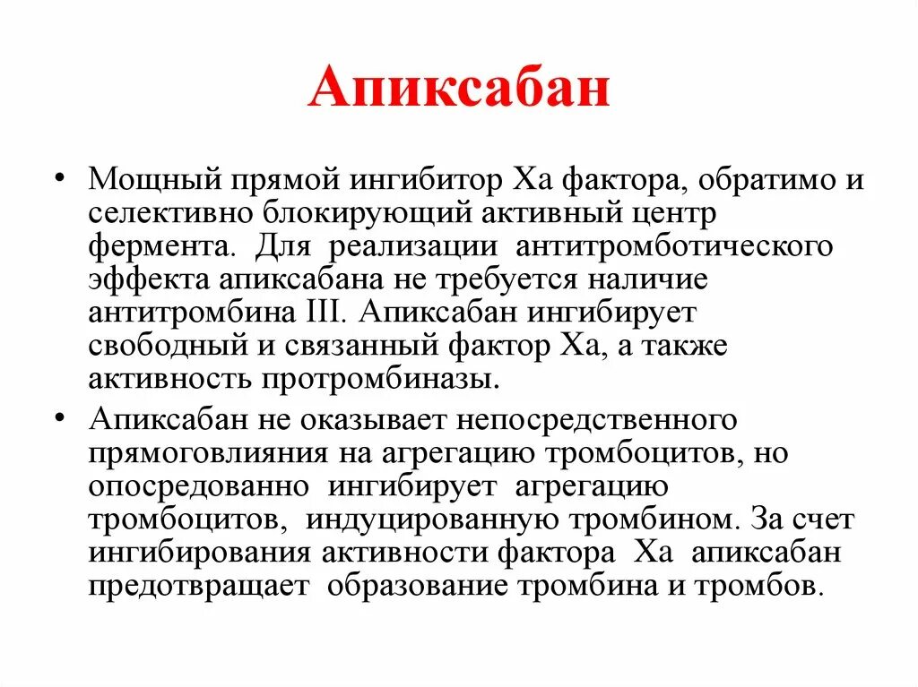 Апиксабан от чего. Апиксабан. Апиксабан нежелательные эффекты. Апиксабан показания. Апиксабан фармакологические эффекты.