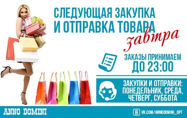 На каждый следующий заказ. Завтра закупка. завтра закупка и отправка. следующая закупка. принимаю заказы.