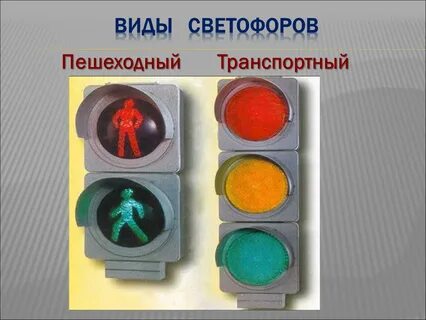 Виды дорожных светофоров