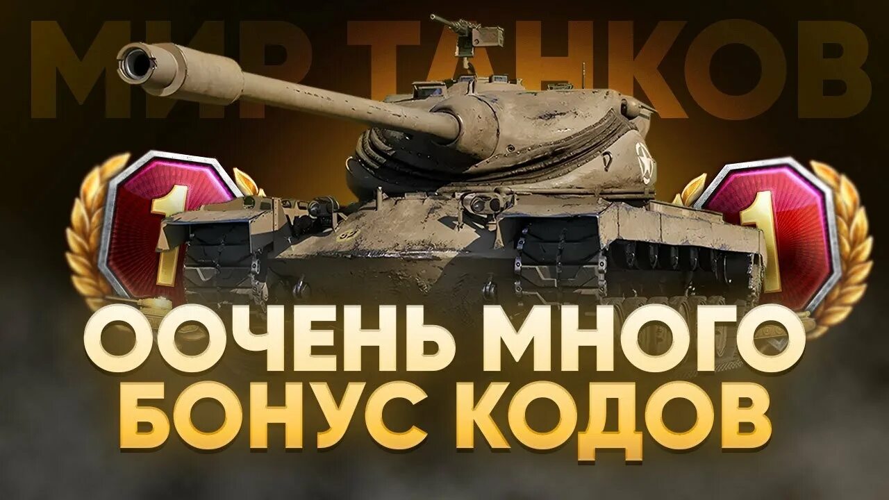 Бонус коды wot 2024. Промокоды ворлд. Коды Леста геймс мир танков. Инвайт коды мир танков Леста 2023. Бонус код Tanks Blitz август 2023.