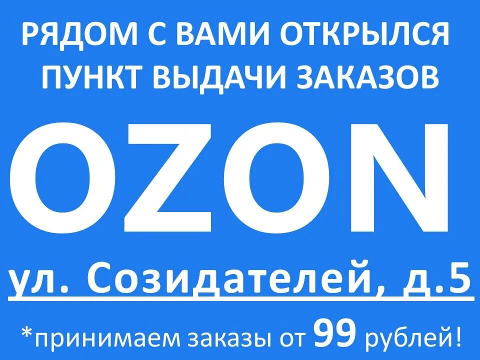 Новый пункт Озон. Реклама пункта выдачи заказов Озон. Реклама ПВЗ Озон. Пунк выдачи заказов Озон реклама.