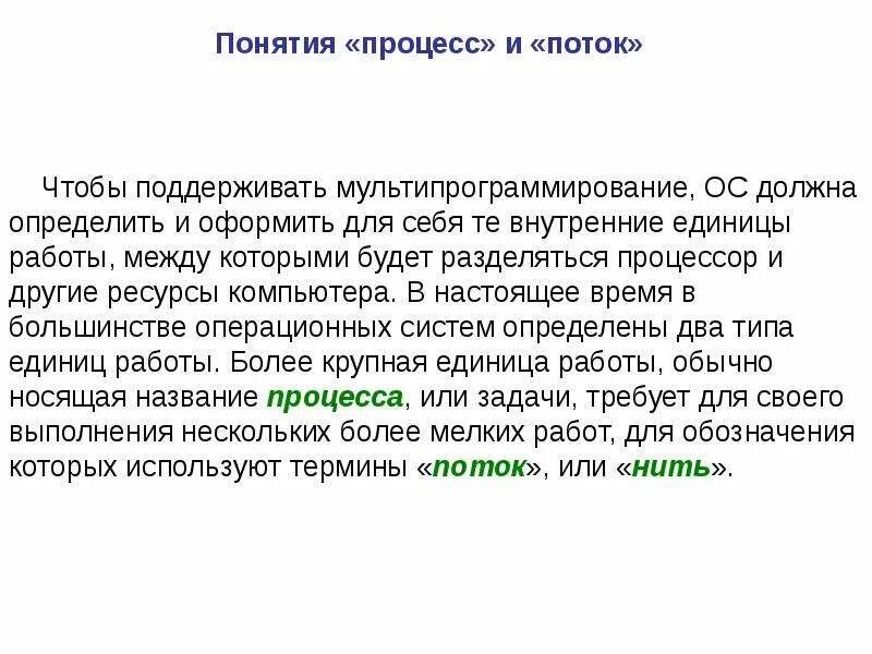 Дайте определение термину процесс. Понятие процесса и потока. понятие процессов и потоков. понятие процесса. концепция процессов и потоков.