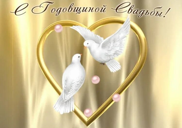 С годовщиной свадьбы анимационные. С годовщиной свадьбы анимационные. Открытка "свадьба". С годовщиной свадьбы. Поздравление с годовщиной свадьбы.