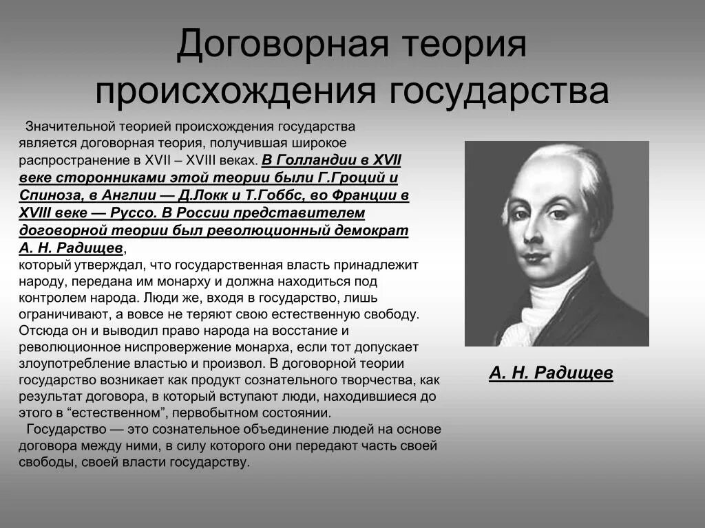 Теория государственного общества. Договорная теория происхождения госва. Примеры договорной теории происхождения государства. Радищев н договорная теория. Сущность договорной теории происхождения государства.