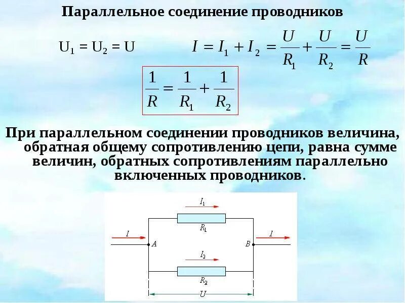 Сопротивления соединены параллельно. Формула сопротивления проводника при параллельном соединении. сопротивление участка цепи при параллельном соединении. формула сопротивления при параллельном соединении проводников. сопротивление цепи при параллельном соединении проводников.