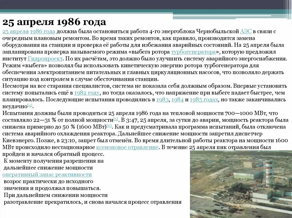 25 Апреля 1986. Снижение мощности реактора. Документы испытания на ЧАЭС 1986. Регламент испытания на ЧАЭС. Связь на аэс