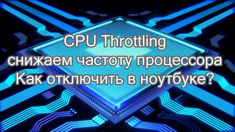 Пониженная частота процессора. Троттлинг процессора на ноутбуке. Троттлинг процессора ПК. Как выглядит троттлинг процессора. Появление троттлинга ноутбук.