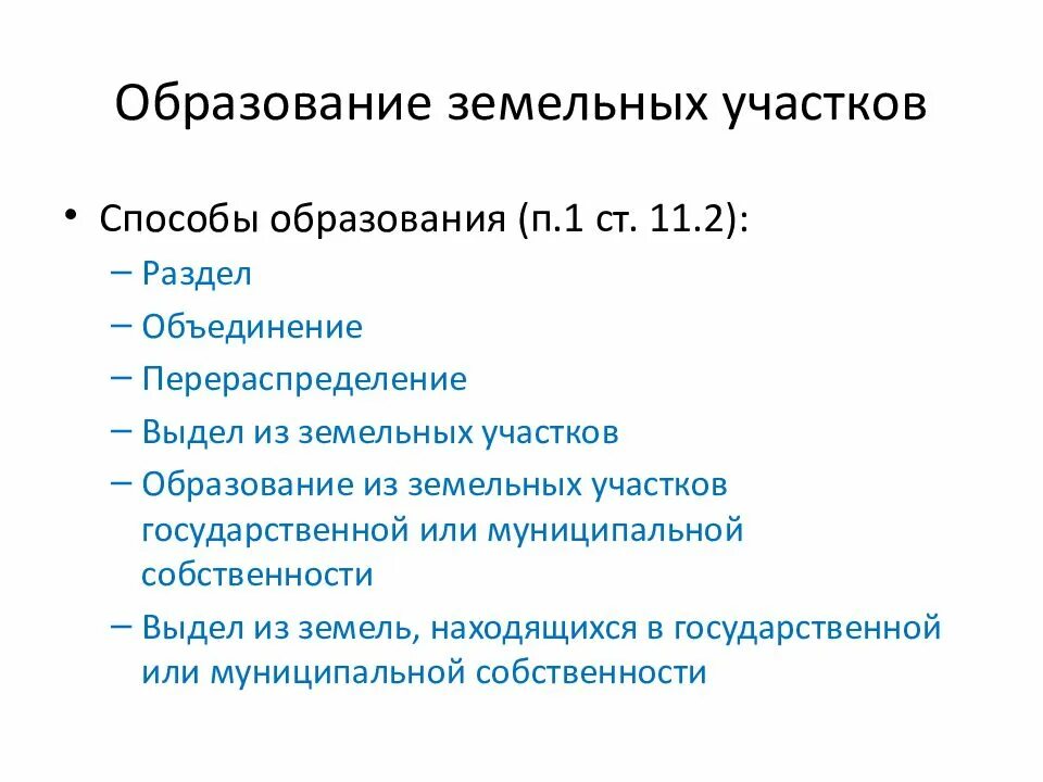 Образование земельных участков рф