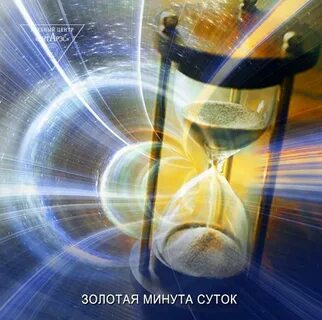 Чудесные минуты