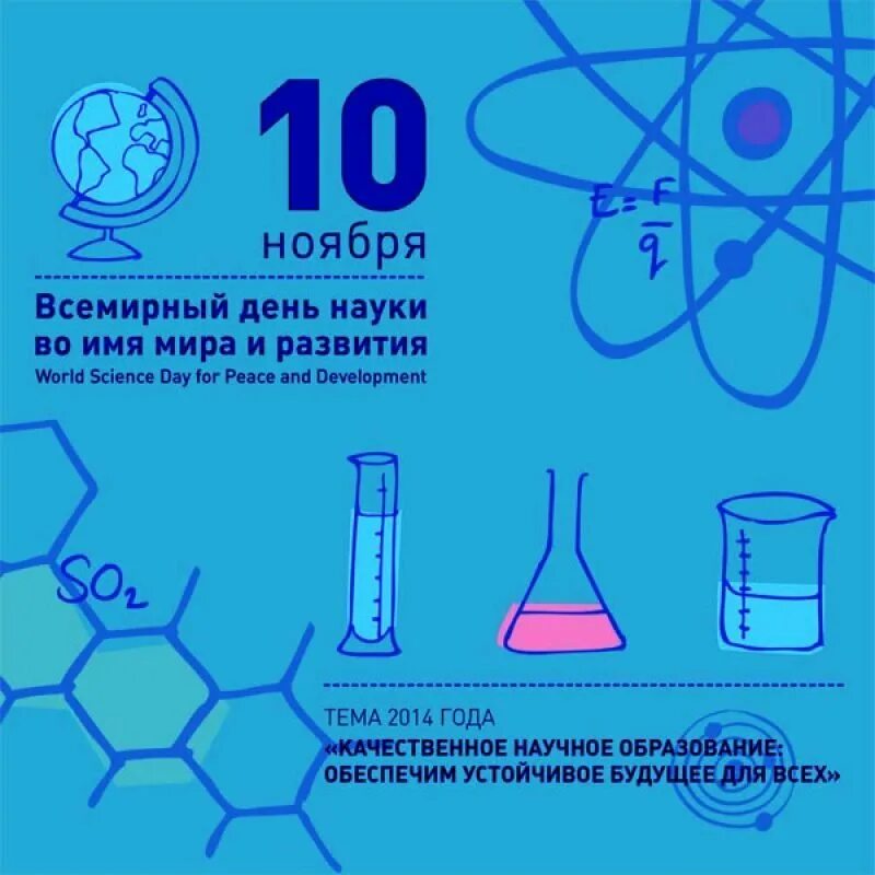 День науки на английском. Всемирный день науки. 10 Ноября Всемирный день науки. Всемирный день науки за мир и развитие. Всемирный день науки презентация.