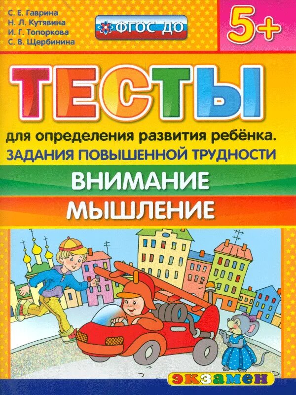 Задания повышенной трудности. С.Е. Гаврина. «Развиваем мышление». Задания 5+. Умный ребенок развиваем мышление Гаврина с.е.