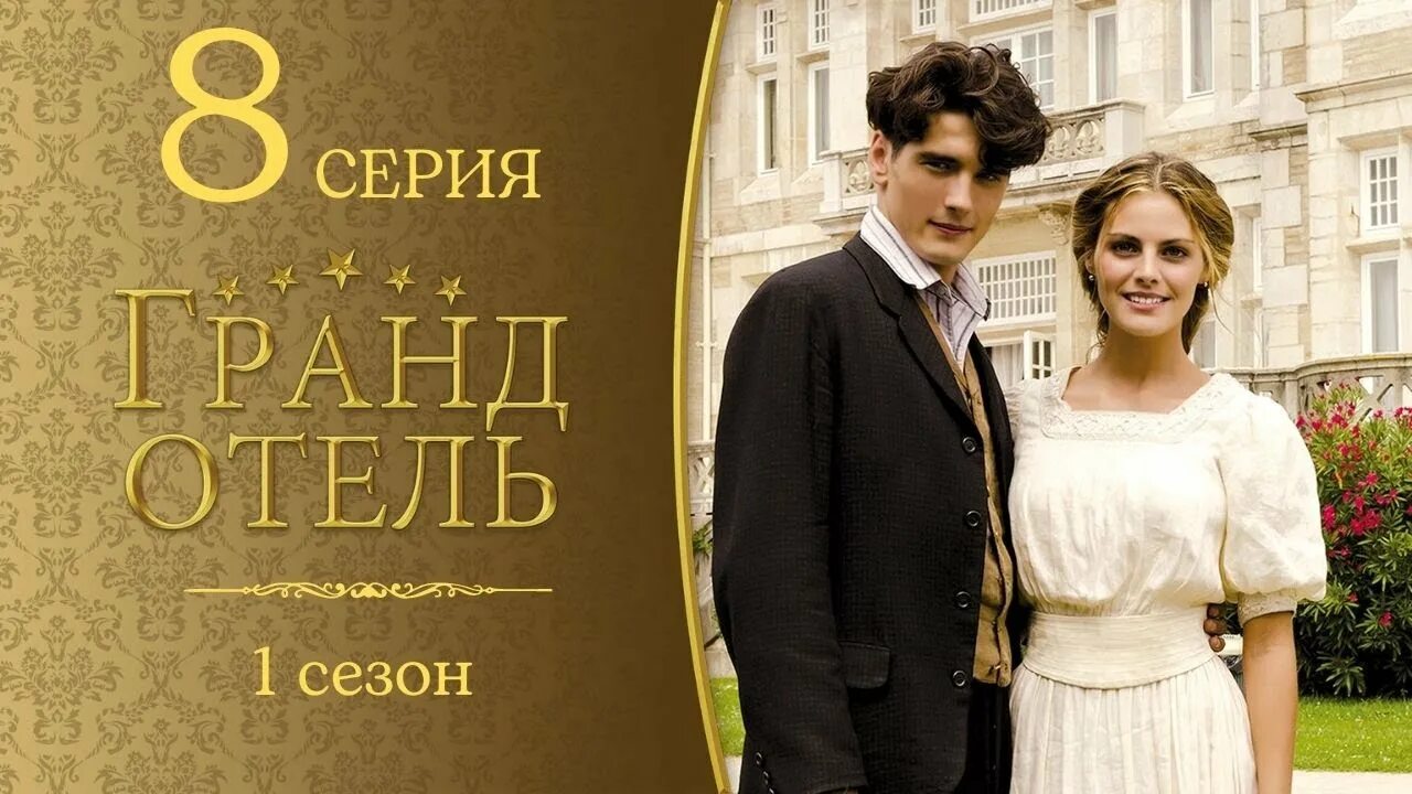 Гранд отель (2011)