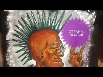 Страна идиотов