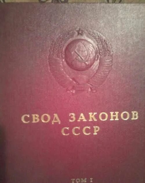 Свод законов том 9. Свод законов ссср. Законодательство рсфср. Свод законов союза сср. Свод законов.