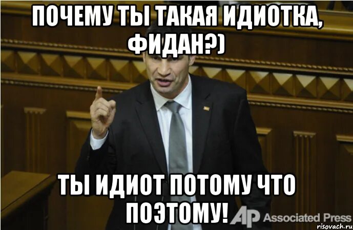 потому что придурок