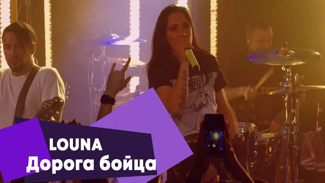 Louna дорогой бойца. Дорогой бойца Louna. Дорога бойца лоуна. Louna дорога бойца альбом. Караоке лауна дорога бойца.