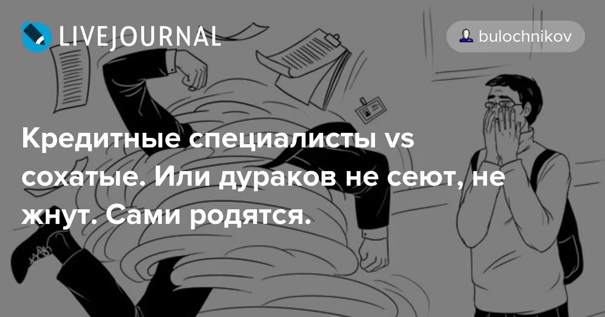 Комментарии отзывы людей. Дураков не сеют не. Дураков не сеют не жнут сами родятся. Дураков не сеют, они сами родятся. Дураков не сеют, не пашут, сами рождаются..