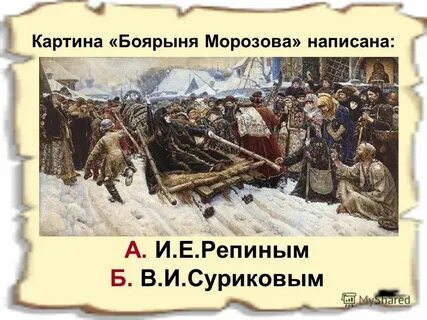 Описание картины боярыни морозовой