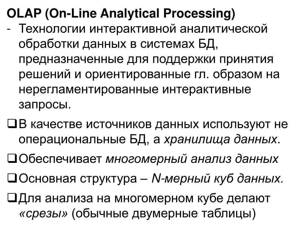 Аналитическая обработка данных для принятия решений