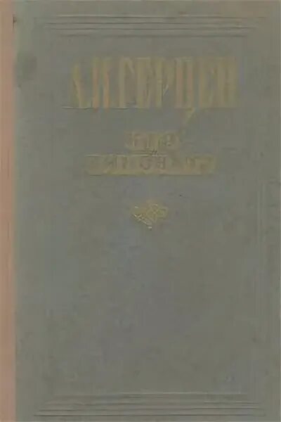 Кто виноват герцен краткое. И. Кто виноват краткое по главам. Произведения герцена самые известные. Кто виноват герцен герои.