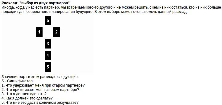 Вот как то так расклад простой песня. Расклад выбор. схема расклада выбор. расклад выбор из двух партнеров. расклад на выбор варианта.