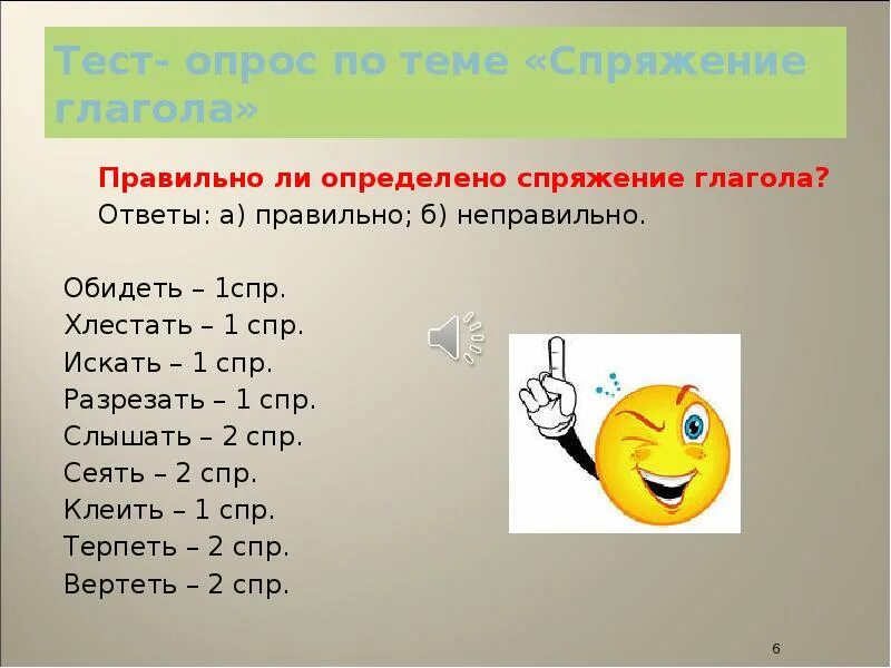 Обидеть спряжение 1 или 2. Глаголы 1 СПР примеры. Глаголы 1 СПР. Глаголы 2 СПР. Как определить СПР глагола спряжение.