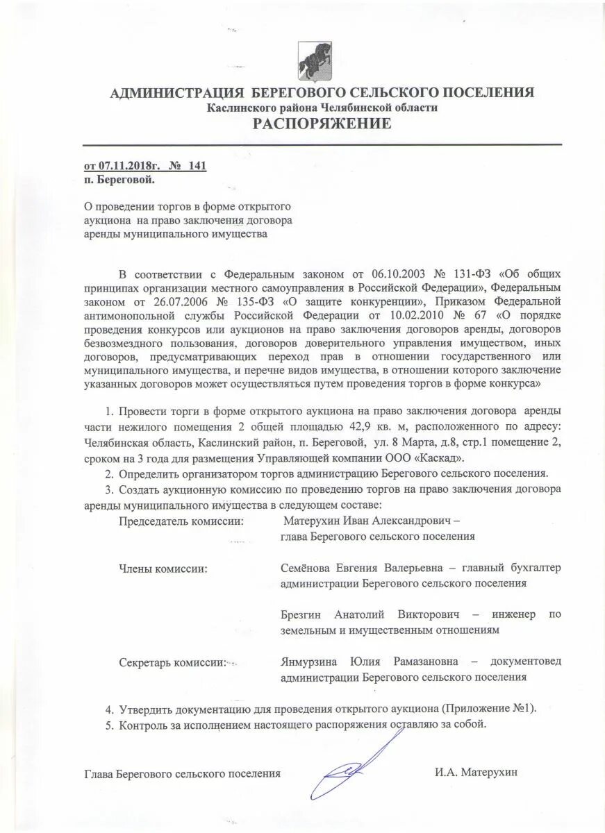 О проведении аукциона на аренду. Распоряжение о проведении торгов. Распоряжение о проведении аукциона. Глава Берегового сельского поселения Каслинского района. Распоряжение о проведение торгов форме открытого аукциона.