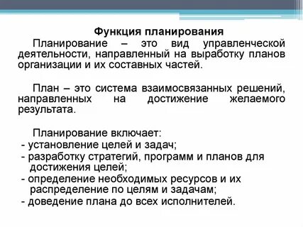 Главная цель осуществления функции планирования