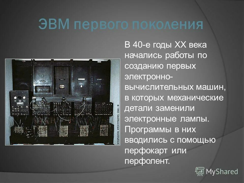 Современные вычислительные машины. Электронно вычислительная техника. Электронно-вычислительная машина (эвм). Методы использования и применения вычислительных машин. Основные характеристики вычислительной техники.