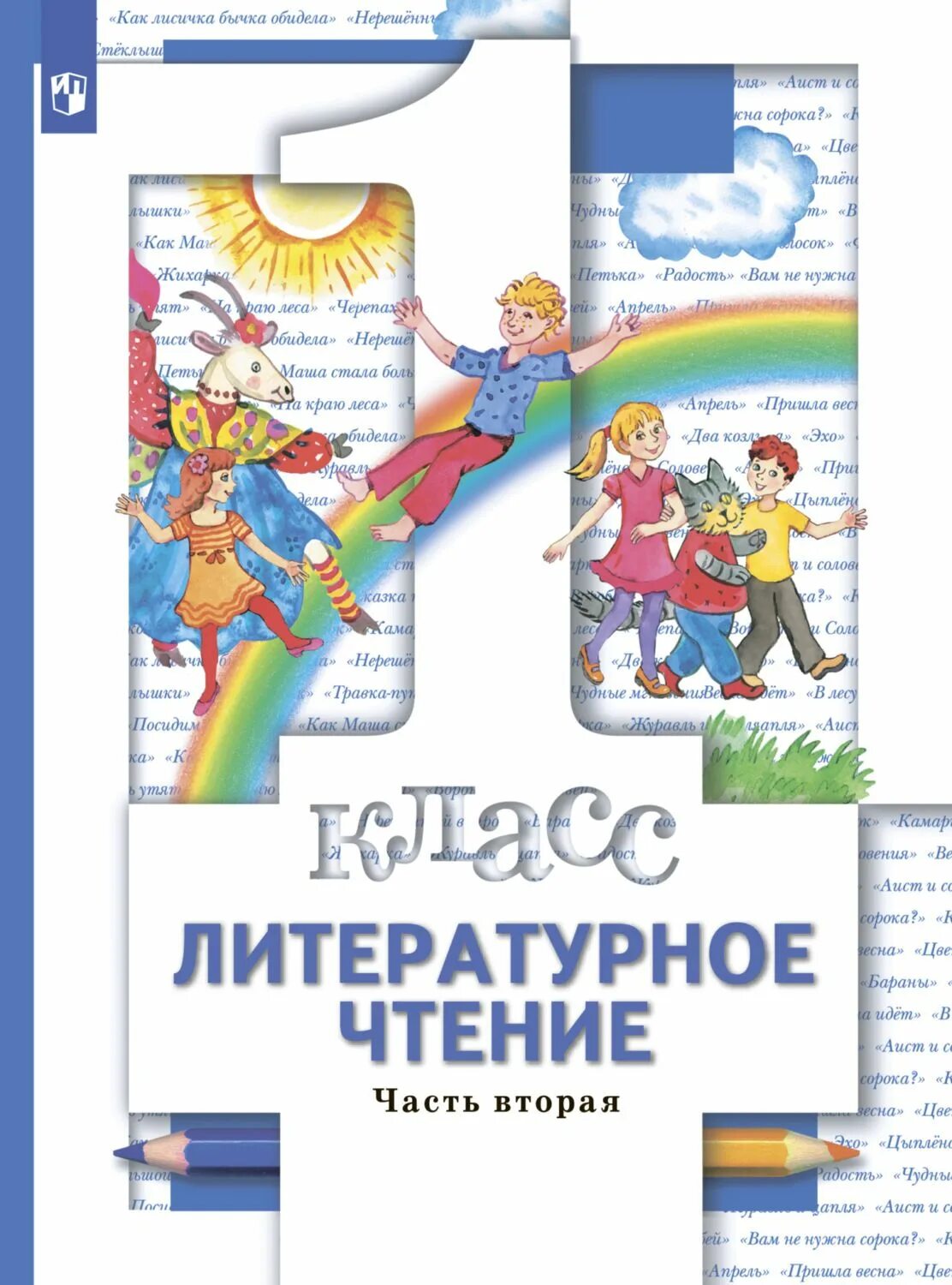 Книга по литературе 1 класс. Виноградова Хомякова литературное чтение. Литературное чтение 1 класс Виноградова. Виноградова Хомякова литературное чтение 1 класс. Виноградова Хомякова литературное чтение 1 класс книга 2 часть.