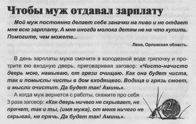 Молитва чтобы муж не изменил. Молитвы и заговоры. Молитва чтобы муж отдавал деньги. Заговор чтобы муж отдавал всю зарплату жене. Заговор на мужа.