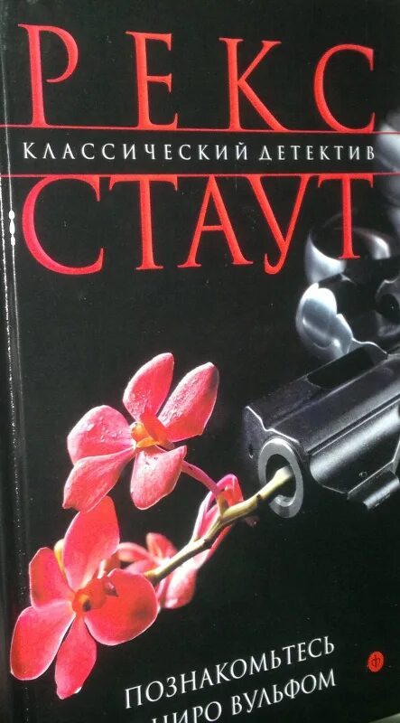Рекс стаут ниро вульф читать. Рекс стаут ниро вульф читать