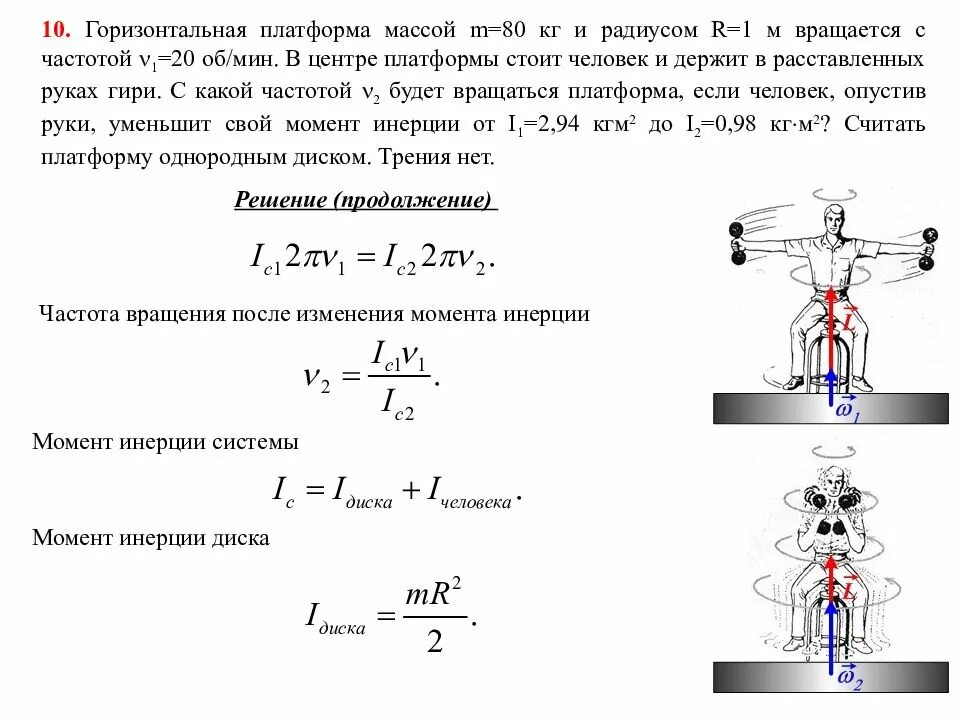 Может ли человек массой 60 кг. Горизонтальная платформа массой 80 кг и радиусом. Горизонтальная платформа массой 80 кг и радиусом 1 м вращается. На горизонтальной вращающейся платформе. Частота вращения платформы.